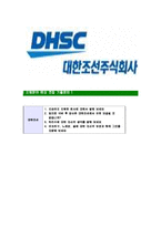 [대한조선-최신공채합격자기소개서]대한조선자소서,대한조선자기소개서,대한조선자소서,DHSC자기소개서,대한조선자소서-8