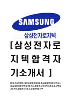 [삼성전자로지텍-최신공채합격자기소개서]삼성전자로지텍자소서,삼성전자로지텍자기소개서,삼성전자로지텍자소서,로지텍자기소개서,삼성전자자소서,삼성전자로지텍-1