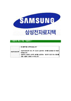 [삼성전자로지텍-최신공채합격자기소개서]삼성전자로지텍자소서,삼성전자로지텍자기소개서,삼성전자로지텍자소서,로지텍자기소개서,삼성전자자소서,삼성전자로지텍-7