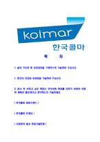 [한국콜마-최신공채합격자기소개서]한국콜마자소서,한국콜마자기소개서,한국콜마자소서,콜마자기소개서,한국콜마-2