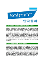 [한국콜마-최신공채합격자기소개서]한국콜마자소서,한국콜마자기소개서,한국콜마자소서,콜마자기소개서,한국콜마-3