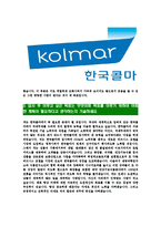 [한국콜마-최신공채합격자기소개서]한국콜마자소서,한국콜마자기소개서,한국콜마자소서,콜마자기소개서,한국콜마-4