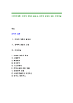 [전략적계획] 전략적 계획의 필요성, 전략적 경영의 과정, 전략개발-1