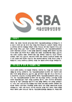 [서울산업통상진흥원-최신공채합격자기소개서]서울산업통상진흥원자소서,서울산업통상진흥원자기소개서,서울산업통상진흥원자소서,서울산업통상진흥원,SBA-4