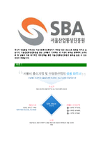 [서울산업통상진흥원-최신공채합격자기소개서]서울산업통상진흥원자소서,서울산업통상진흥원자기소개서,서울산업통상진흥원자소서,서울산업통상진흥원,SBA-5