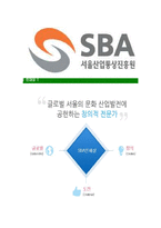 [서울산업통상진흥원-최신공채합격자기소개서]서울산업통상진흥원자소서,서울산업통상진흥원자기소개서,서울산업통상진흥원자소서,서울산업통상진흥원,SBA-6