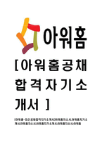 [아워홈-사무직분야최신공채합격자기소개서]아워홈자소서,아워홈자기소개서,아워홈자소서,아워홈자기소개서,아워홈자소서,아워홈-1