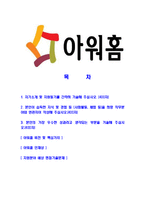 [아워홈-사무직분야최신공채합격자기소개서]아워홈자소서,아워홈자기소개서,아워홈자소서,아워홈자기소개서,아워홈자소서,아워홈-2