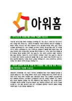 [아워홈-사무직분야최신공채합격자기소개서]아워홈자소서,아워홈자기소개서,아워홈자소서,아워홈자기소개서,아워홈자소서,아워홈-3