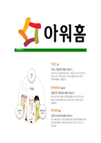 [아워홈-사무직분야최신공채합격자기소개서]아워홈자소서,아워홈자기소개서,아워홈자소서,아워홈자기소개서,아워홈자소서,아워홈-5