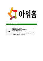[아워홈-사무직분야최신공채합격자기소개서]아워홈자소서,아워홈자기소개서,아워홈자소서,아워홈자기소개서,아워홈자소서,아워홈-6