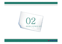 대한항공 경영전략분석과 대한항공 마케팅사례및 대한항공 SWOT분석통한 마케팅전략 제안-9