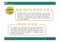 대한항공 경영전략분석과 대한항공 마케팅사례및 대한항공 SWOT분석통한 마케팅전략 제안-15