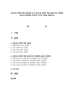 보육시설 유형에 따른 장단점을 쓴 후 보육시설 유형에 따른 보육교사의 근무환경 요건과 개선방안은 무엇인지 자신의 생각을 서술하시오-1