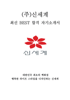 신세계 인턴 최신 BEST 합격 자기소개서!!!!-1