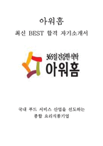 아워홈 인턴 최신 BEST 합격 자기소개서 2편!!!!-1