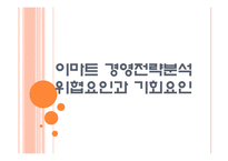 [이마트 기업분석] 이마트 경영전략분석-위협요인과 기회요인 PPT자료-1