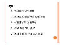 [이마트 기업분석] 이마트 경영전략분석-위협요인과 기회요인 PPT자료-2