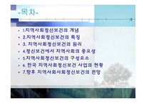 지역사회정신보건-지역사회정신보건의 개념, 원리, 특징, 중요성, 구성요소,향후 지역사회사회정신보건의 전망-2
