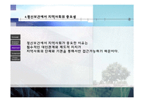 지역사회정신보건-지역사회정신보건의 개념, 원리, 특징, 중요성, 구성요소,향후 지역사회사회정신보건의 전망-6