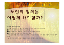 우리나라 노인문제와 노인복지-노인문제에 대한 사회복지적 대책-3