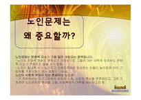 우리나라 노인문제와 노인복지-노인문제에 대한 사회복지적 대책-4