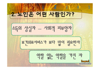 우리나라 노인문제와 노인복지-노인문제에 대한 사회복지적 대책-5