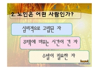 우리나라 노인문제와 노인복지-노인문제에 대한 사회복지적 대책-6