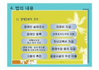 장애인 복지법-법의 의의,내용,연혁,입법배경,장애인복지법의 문제점과 개선방향-14