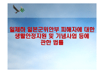 일제하 일본군위안부 피해자에 대한 생활안정지원 및 기념사업 등에 관한 법률-1