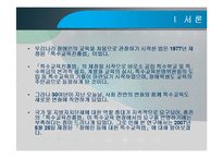 장애인 등에 대한 특수교육법 -입법추진배경, 법률연혁, 주요내용, 문제점 및 관련이슈-3