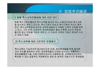 장애인 등에 대한 특수교육법 -입법추진배경, 법률연혁, 주요내용, 문제점 및 관련이슈-4