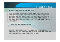장애인 등에 대한 특수교육법 -입법추진배경, 법률연혁, 주요내용, 문제점 및 관련이슈-5
