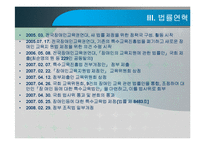 장애인 등에 대한 특수교육법 -입법추진배경, 법률연혁, 주요내용, 문제점 및 관련이슈-7