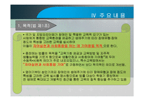 장애인 등에 대한 특수교육법 -입법추진배경, 법률연혁, 주요내용, 문제점 및 관련이슈-8
