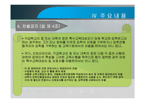 장애인 등에 대한 특수교육법 -입법추진배경, 법률연혁, 주요내용, 문제점 및 관련이슈-10