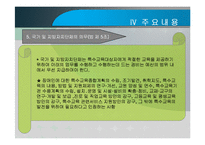 장애인 등에 대한 특수교육법 -입법추진배경, 법률연혁, 주요내용, 문제점 및 관련이슈-11