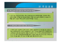 장애인 등에 대한 특수교육법 -입법추진배경, 법률연혁, 주요내용, 문제점 및 관련이슈-12