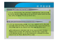 장애인 등에 대한 특수교육법 -입법추진배경, 법률연혁, 주요내용, 문제점 및 관련이슈-13