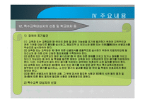 장애인 등에 대한 특수교육법 -입법추진배경, 법률연혁, 주요내용, 문제점 및 관련이슈-15