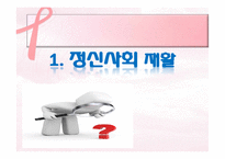 정신보건복지와 정신사회재활-정신사회재활의 의의와 단계, 정신사회재활 전략, 필요성,사회기술훈련-3