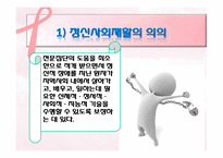 정신보건복지와 정신사회재활-정신사회재활의 의의와 단계, 정신사회재활 전략, 필요성,사회기술훈련-4