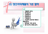 정신보건복지와 정신사회재활-정신사회재활의 의의와 단계, 정신사회재활 전략, 필요성,사회기술훈련-5