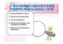 정신보건복지와 정신사회재활-정신사회재활의 의의와 단계, 정신사회재활 전략, 필요성,사회기술훈련-8