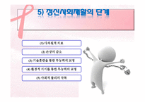 정신보건복지와 정신사회재활-정신사회재활의 의의와 단계, 정신사회재활 전략, 필요성,사회기술훈련-11