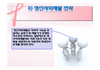 정신보건복지와 정신사회재활-정신사회재활의 의의와 단계, 정신사회재활 전략, 필요성,사회기술훈련-12