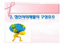 정신보건복지와 정신사회재활-정신사회재활의 의의와 단계, 정신사회재활 전략, 필요성,사회기술훈련-13