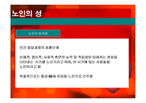 노인의 성생활 실태와 문제점 및 해결방안-3