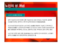 노인의 성생활 실태와 문제점 및 해결방안-5