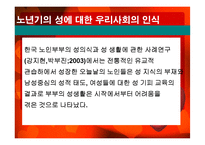 노인의 성생활 실태와 문제점 및 해결방안-7